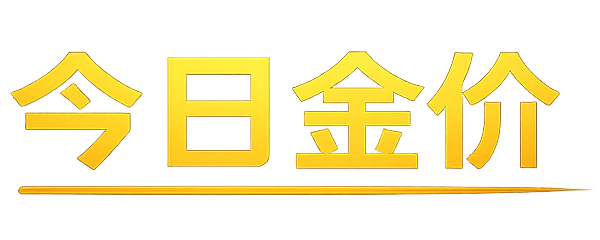 今日金价